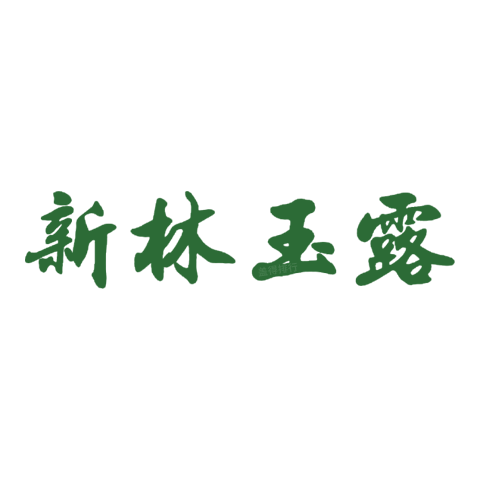 新林玉露