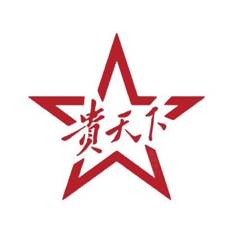 貴天下