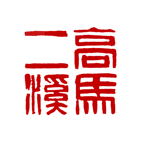 高馬二溪