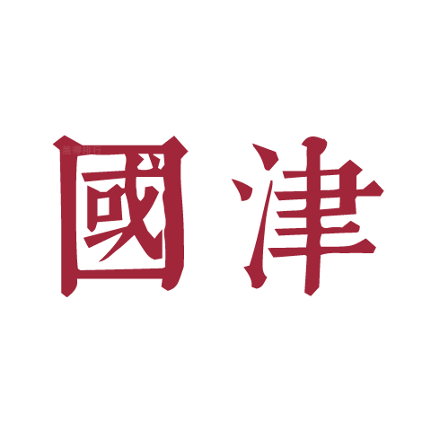 國津