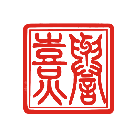 熹譽