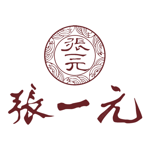 張一元