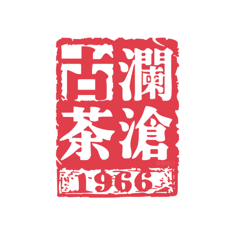 瀾滄古茶