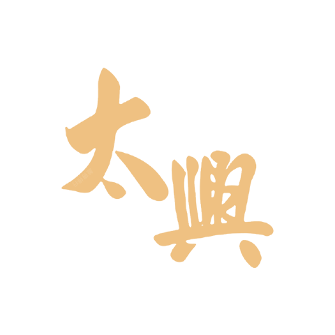 太興