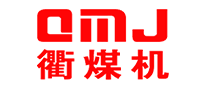 衢煤機QMJ