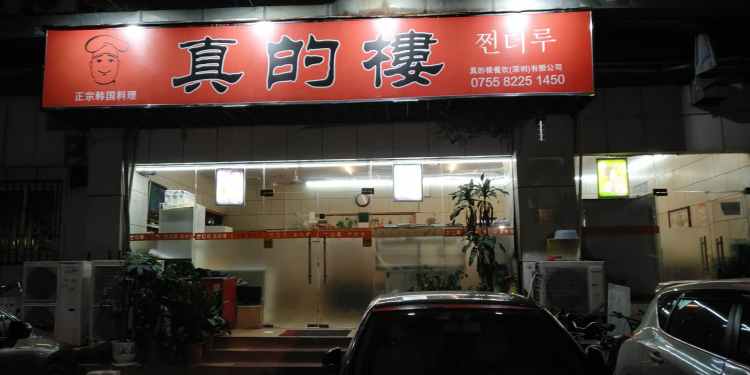 真的樓