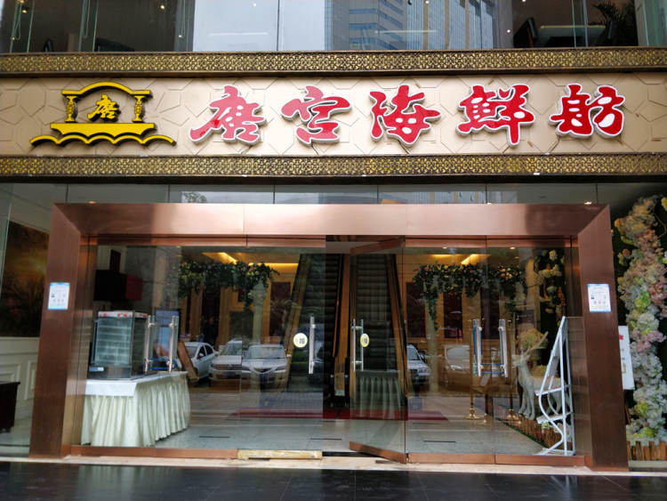 唐宮海鮮舫