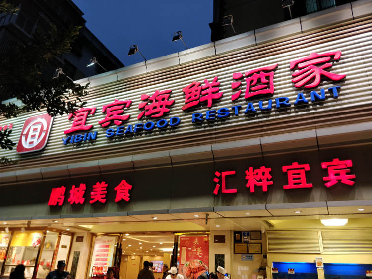 宜賓海鮮酒家