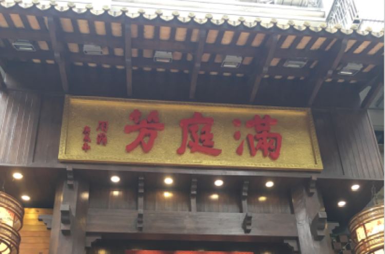 滿庭芳川菜館