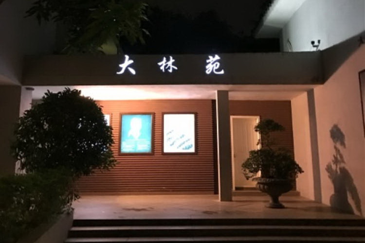 大林苑精細中國菜