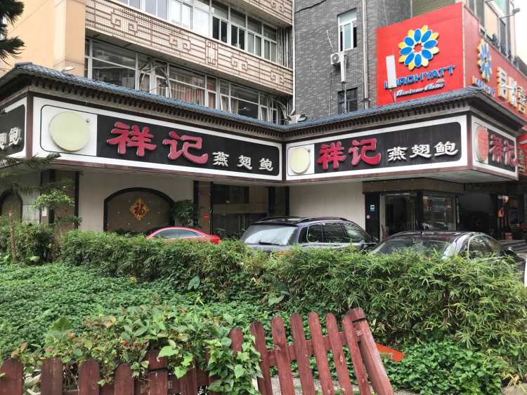 祥記燕翅鮑