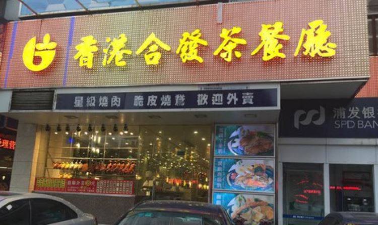 香港合發茶餐廳