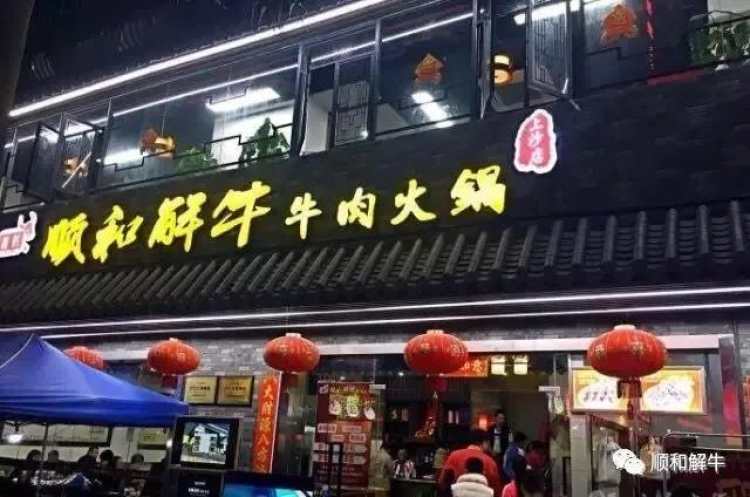 龍記順和解牛牛肉火鍋