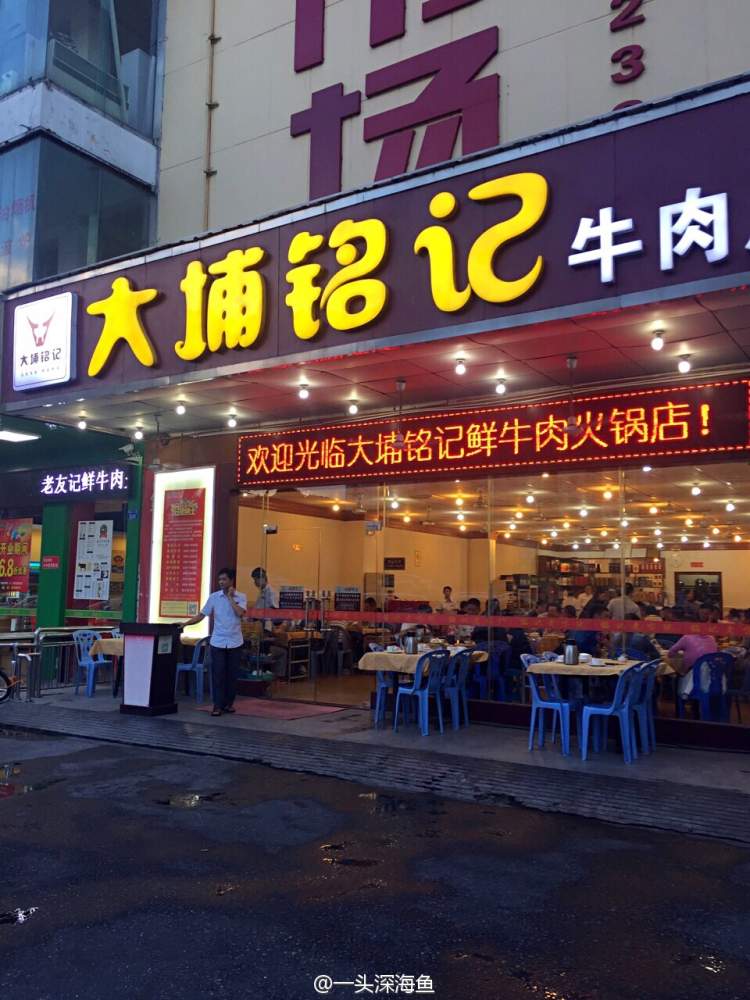 大埔銘記牛肉火鍋