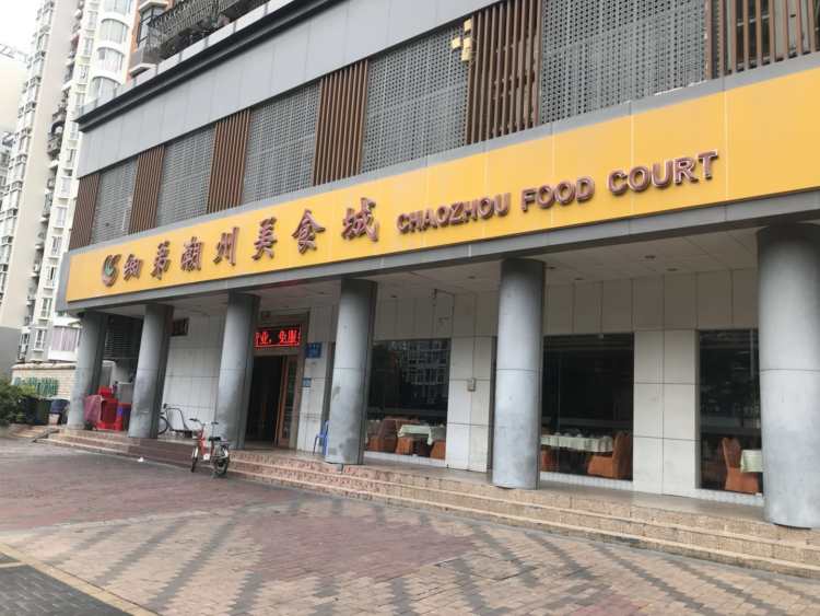 細弟潮州美食城