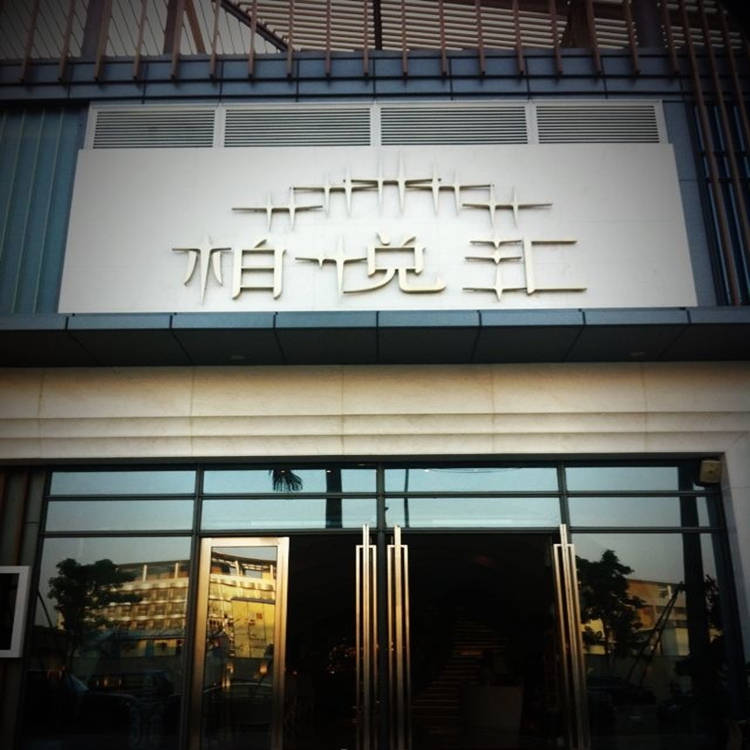 深圳柏悅匯