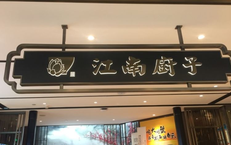 江南廚子