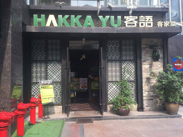 客語