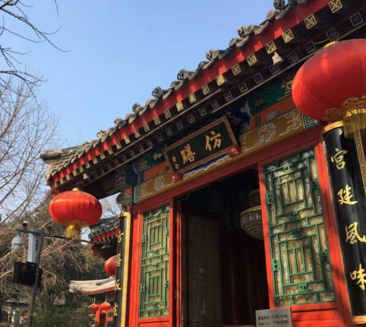 仿膳飯莊