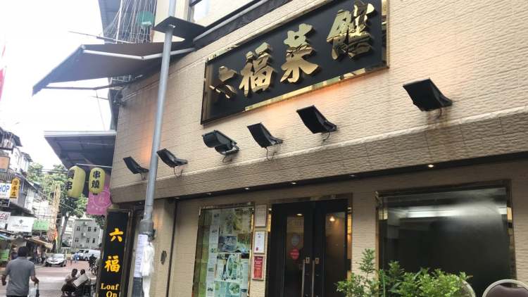 六福菜館