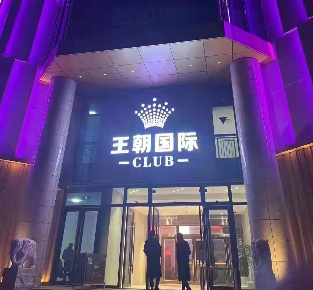 上海王朝國際KTV會所