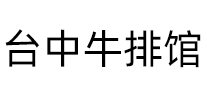 臺中牛排館