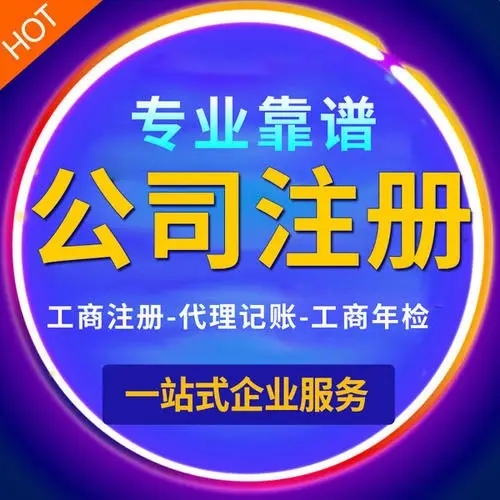 長沙公司注冊 公司注銷代辦 執照代辦許可證辦理