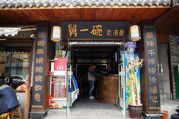 舅一碗老湯面