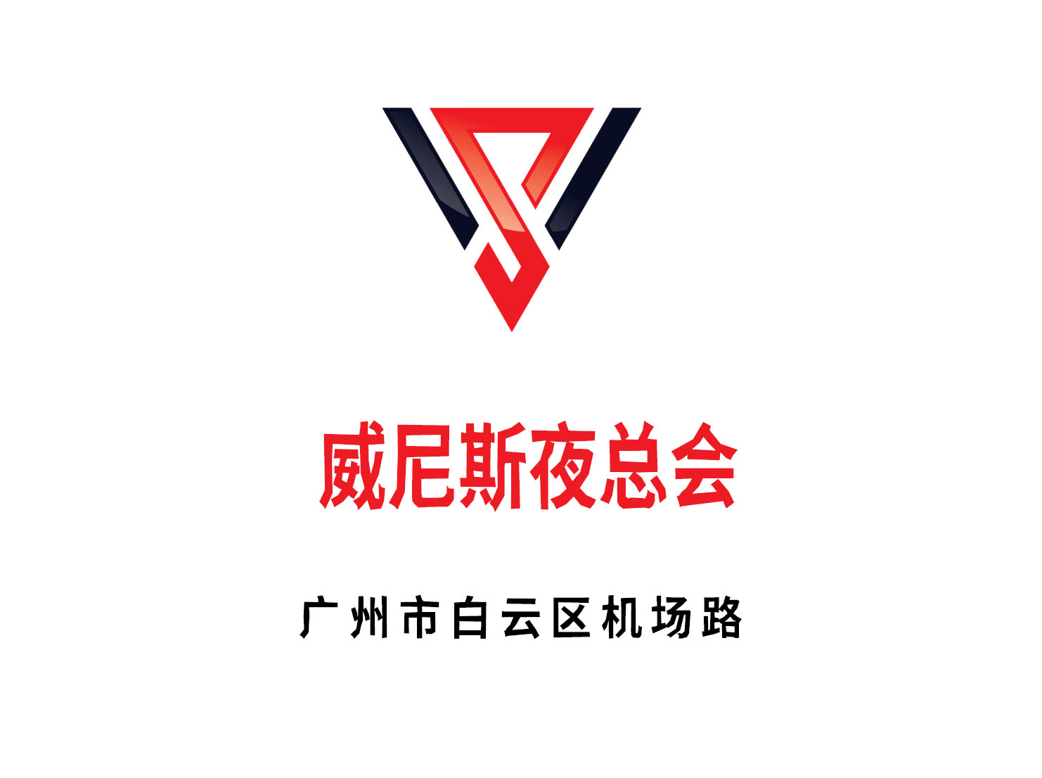 廣州威尼斯夜總會(huì)
