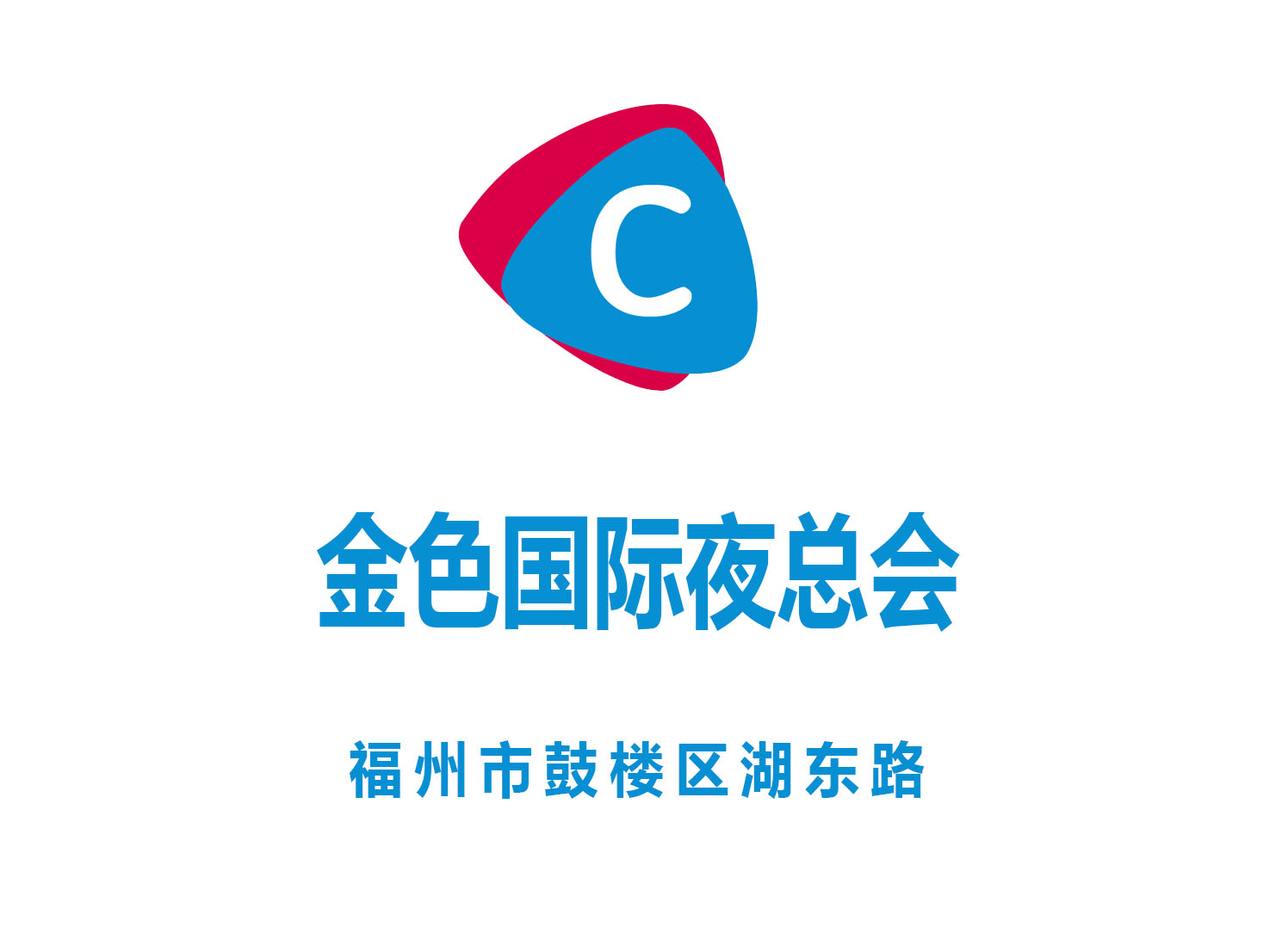 福州金色國際夜總會