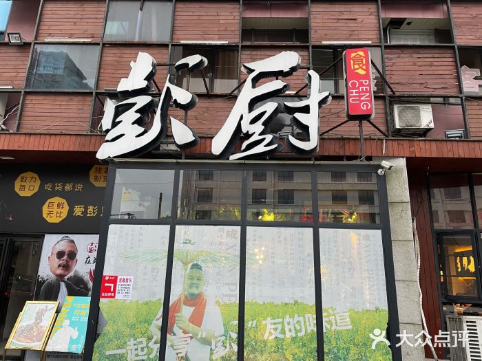 彭廚