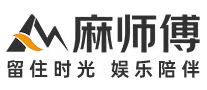 麻師傅
