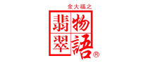 翡翠物語