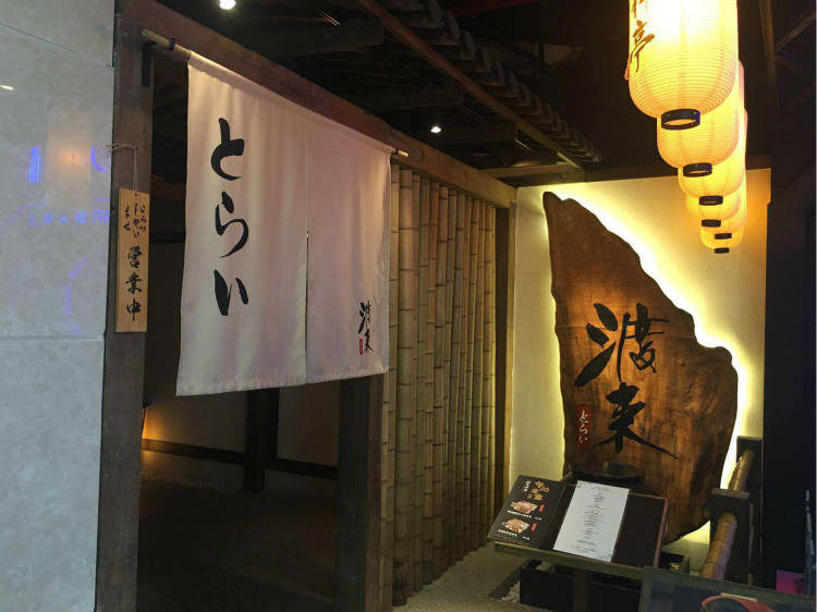 渡來料亭