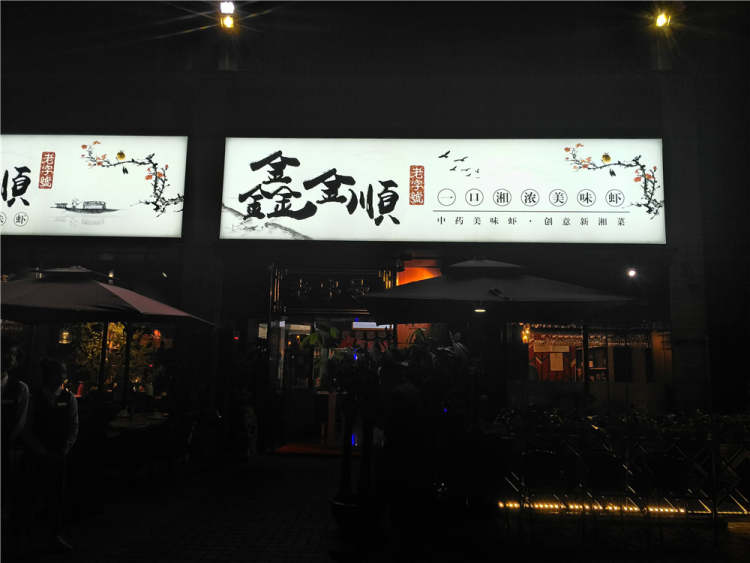 老字號鑫金順餐廳