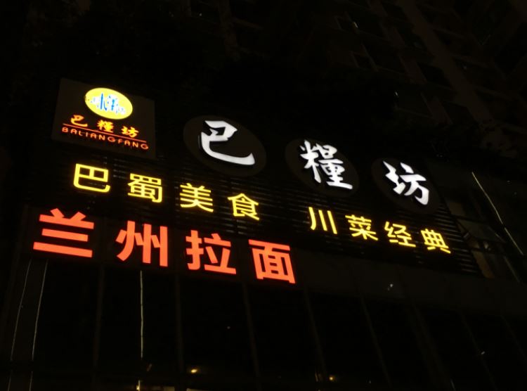 巴糧坊