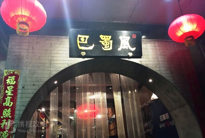 巴蜀風