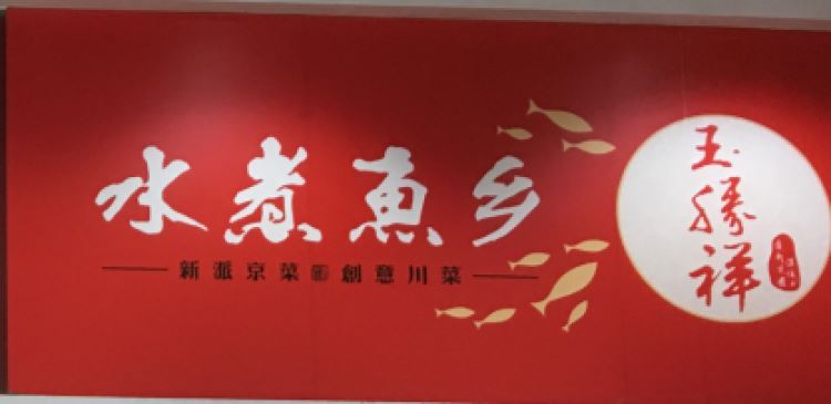 玉勝祥水煮魚鄉