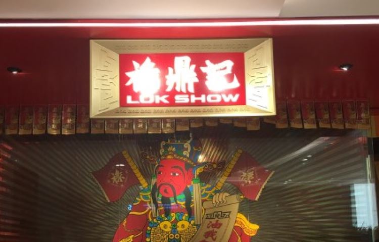 祿鼎記