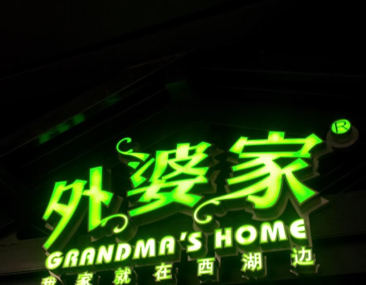 外婆家