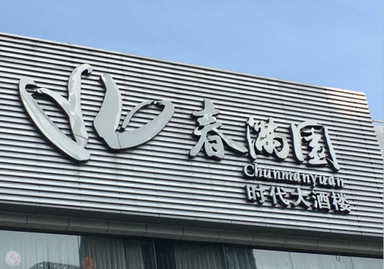 春滿園