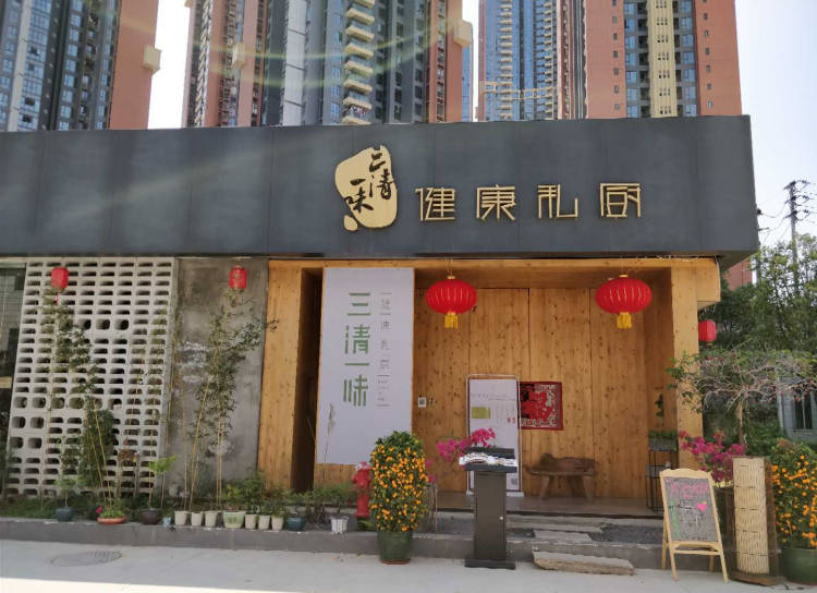 三清一味私廚