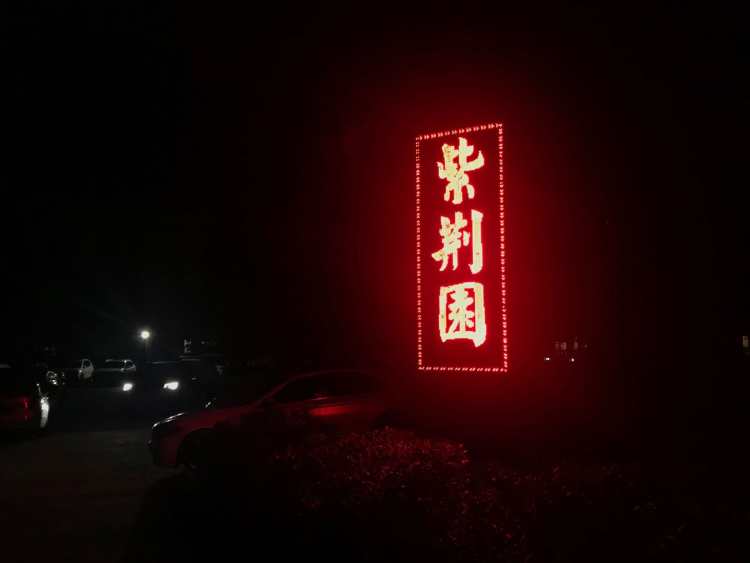 紫荊園
