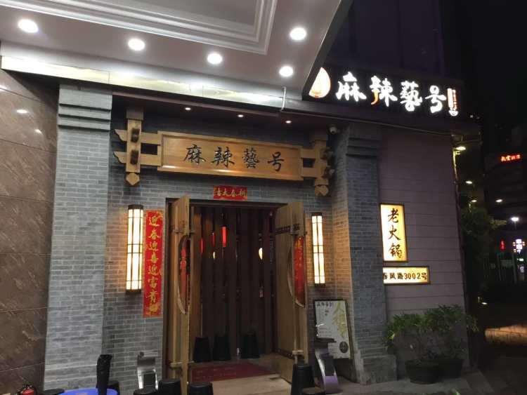 麻辣藝號