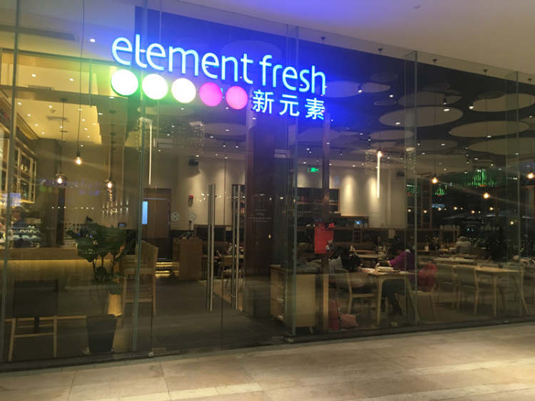 新元素餐廳