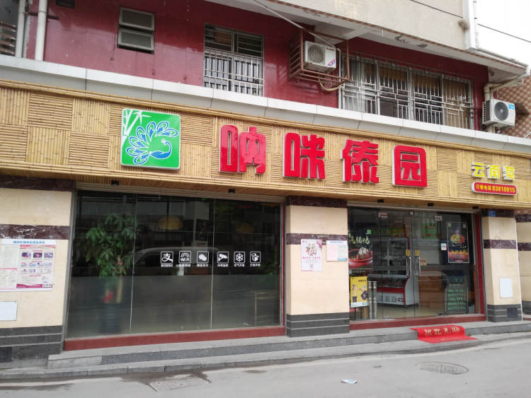 吶咪傣園