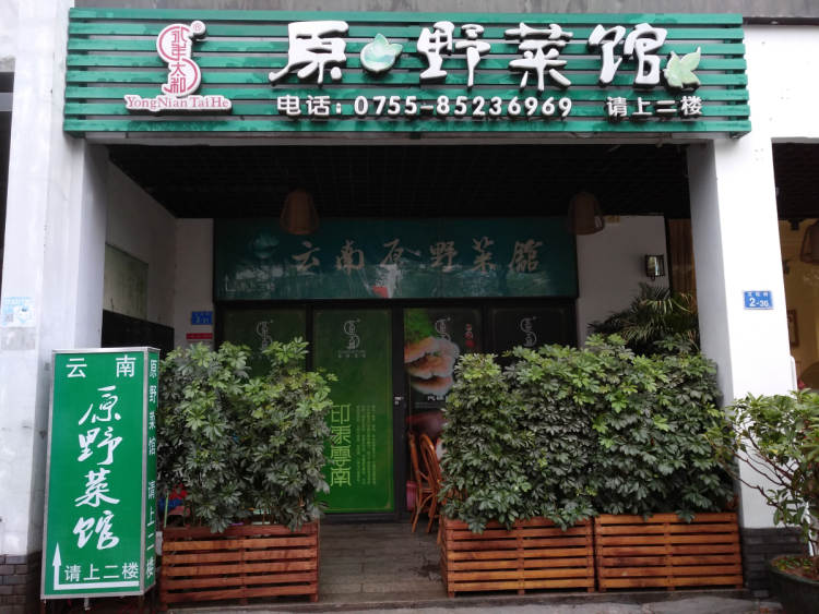 云南原·野菜館