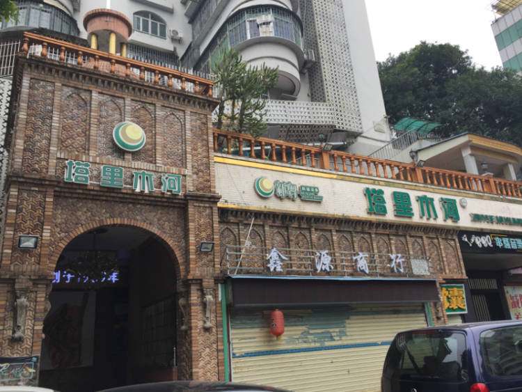 新粵塔里木河清真餐廳