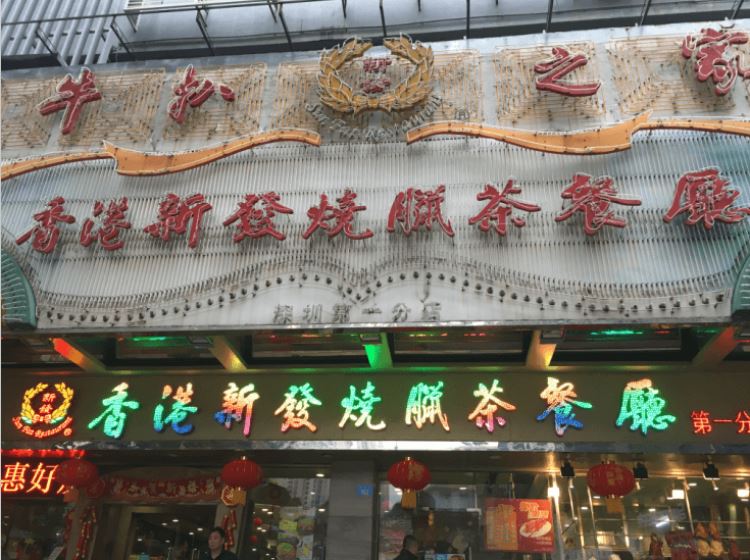 香港新發燒臘茶餐廳