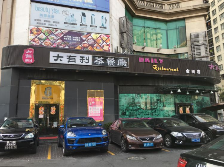 大有利茶餐廳